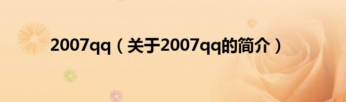 2007qq（关于2007qq的简介）