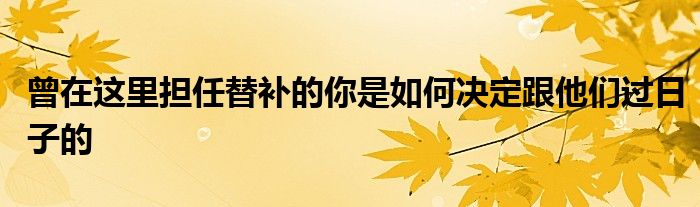 曾在这里担任替补的你是如何决定跟他们过日子的