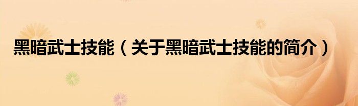 黑暗武士技能（关于黑暗武士技能的简介）