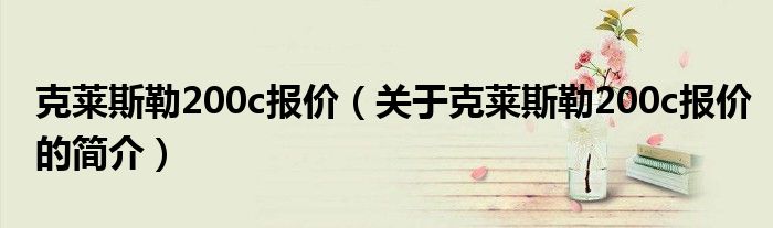 克莱斯勒200c报价（关于克莱斯勒200c报价的简介）
