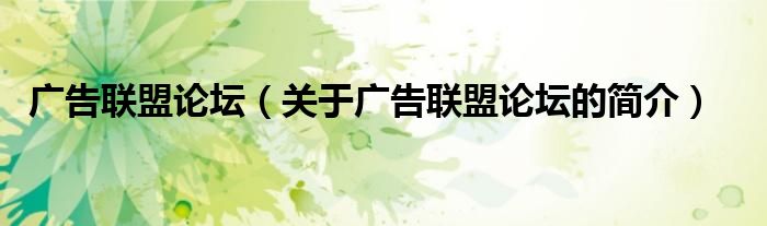 广告联盟论坛（关于广告联盟论坛的简介）