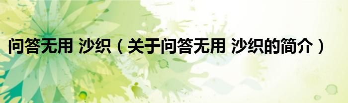问答无用 沙织（关于问答无用 沙织的简介）