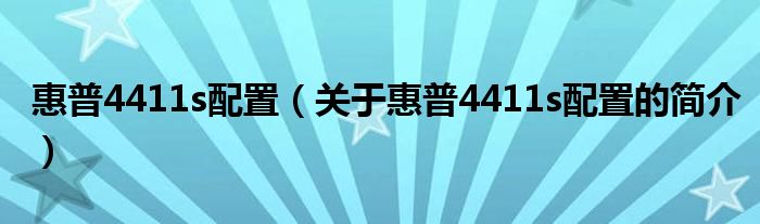 惠普4411s配置（关于惠普4411s配置的简介）