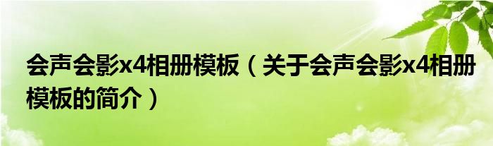 会声会影x4相册模板（关于会声会影x4相册模板的简介）