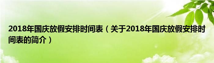 2018年国庆放假安排时间表（关于2018年国庆放假安排时间表的简介）