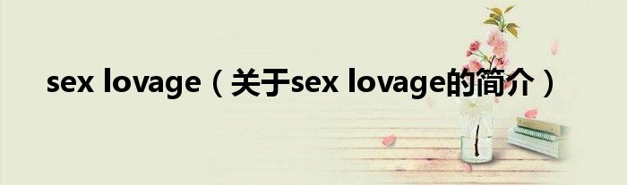 sex lovage（关于sex lovage的简介）