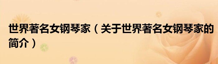 世界著名女钢琴家（关于世界著名女钢琴家的简介）