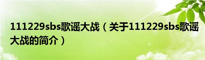 111229sbs歌谣大战（关于111229sbs歌谣大战的简介）