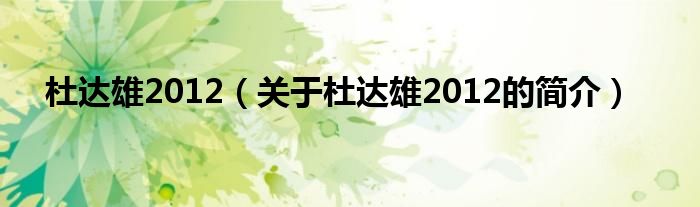 杜达雄2012（关于杜达雄2012的简介）