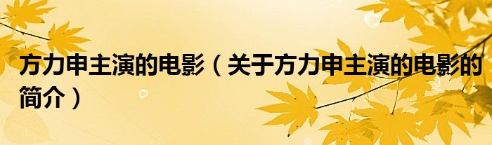 方力申主演的电影（关于方力申主演的电影的简介）