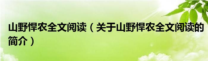 山野悍农全文阅读（关于山野悍农全文阅读的简介）