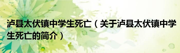 泸县太伏镇中学生死亡（关于泸县太伏镇中学生死亡的简介）