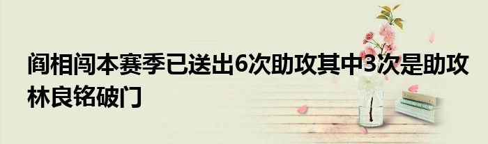 阎相闯本赛季已送出6次助攻其中3次是助攻林良铭破门