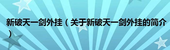 新破天一剑外挂（关于新破天一剑外挂的简介）