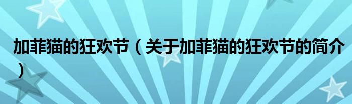 加菲猫的狂欢节（关于加菲猫的狂欢节的简介）