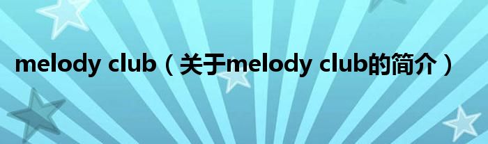 melody club（关于melody club的简介）