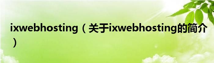 ixwebhosting（关于ixwebhosting的简介）