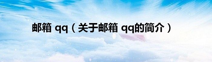 邮箱 qq（关于邮箱 qq的简介）