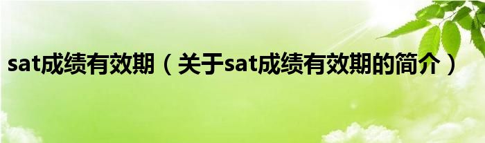 sat成绩有效期（关于sat成绩有效期的简介）