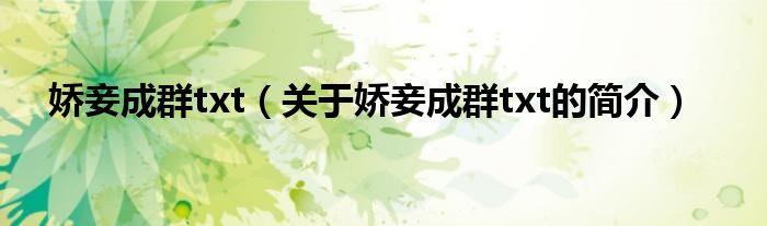 娇妾成群txt（关于娇妾成群txt的简介）