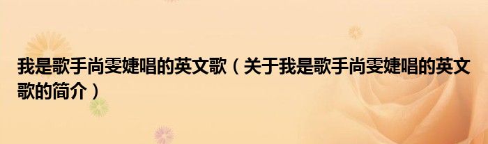 我是歌手尚雯婕唱的英文歌（关于我是歌手尚雯婕唱的英文歌的简介）