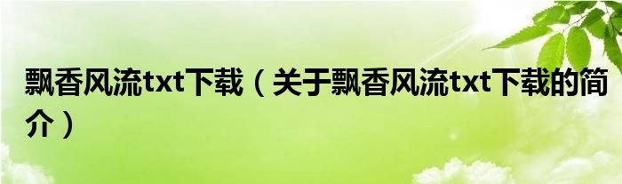 飘香风流txt下载（关于飘香风流txt下载的简介）