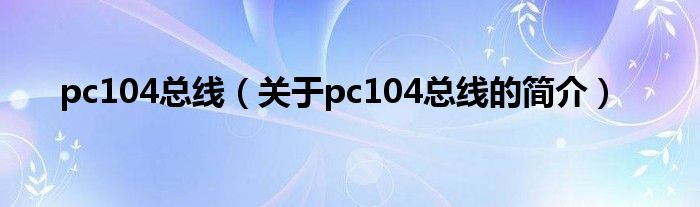 pc104总线（关于pc104总线的简介）