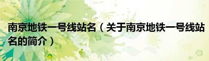 南京地铁一号线站名（关于南京地铁一号线站名的简介）