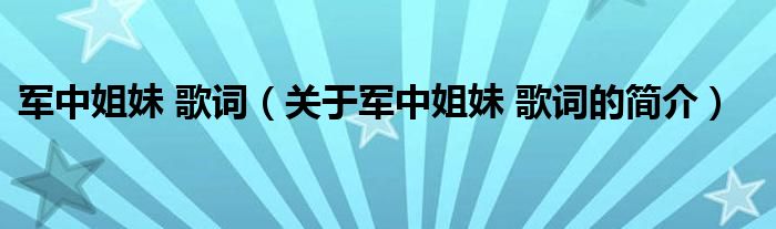 军中姐妹 歌词（关于军中姐妹 歌词的简介）