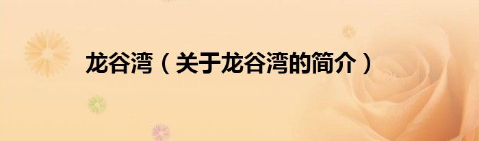 龙谷湾（关于龙谷湾的简介）