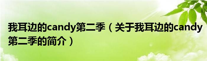 我耳边的candy第二季（关于我耳边的candy第二季的简介）