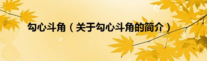 勾心斗角（关于勾心斗角的简介）