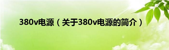 380v电源（关于380v电源的简介）
