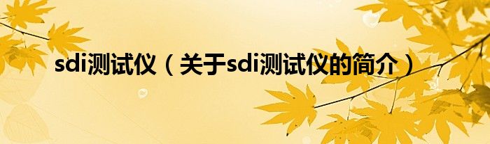 sdi测试仪（关于sdi测试仪的简介）