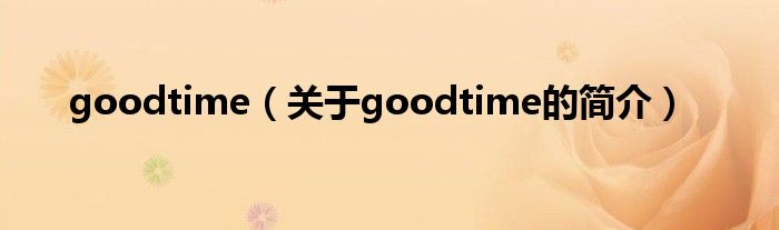 goodtime（关于goodtime的简介）