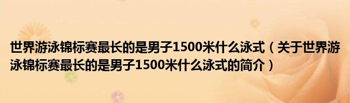 世界游泳锦标赛最长的是男子1500米什么泳式（关于世界游泳锦标赛最长的是男子1500米什么泳式的简介）
