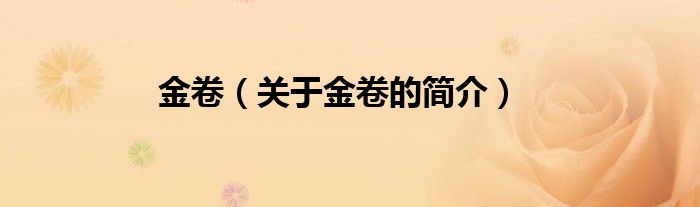 金卷（关于金卷的简介）