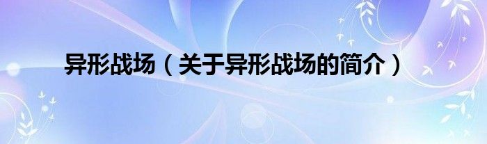 异形战场（关于异形战场的简介）