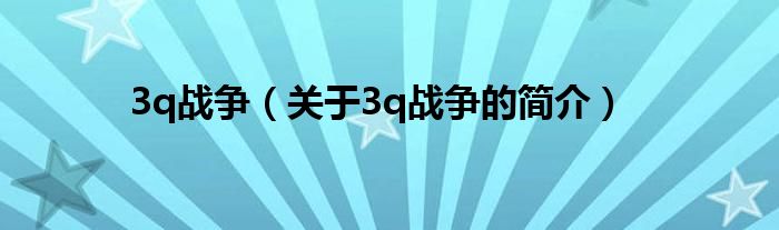 3q战争（关于3q战争的简介）