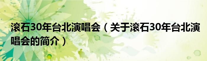 滚石30年台北演唱会（关于滚石30年台北演唱会的简介）
