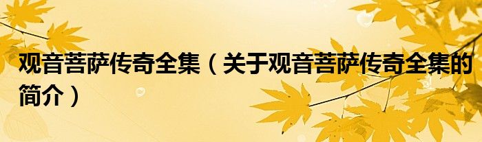 观音菩萨传奇全集（关于观音菩萨传奇全集的简介）