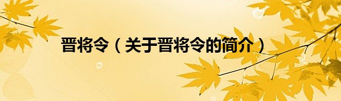 晋将令（关于晋将令的简介）