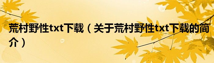 荒村野性txt下载（关于荒村野性txt下载的简介）