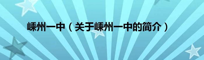 嵊州一中（关于嵊州一中的简介）