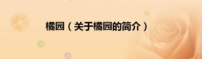 橘园（关于橘园的简介）