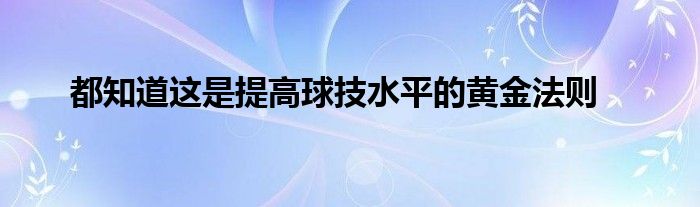 都知道这是提高球技水平的黄金法则