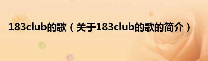 183club的歌（关于183club的歌的简介）