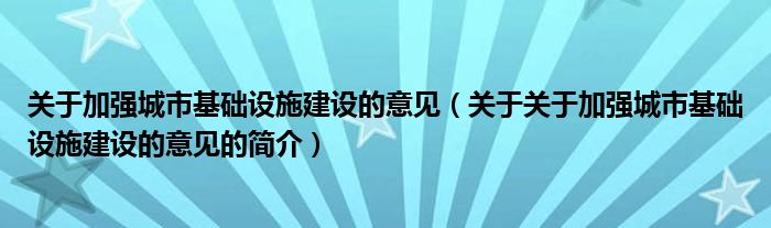 关于加强城市基础设施建设的意见（关于关于加强城市基础设施建设的意见的简介）