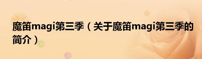 魔笛magi第三季（关于魔笛magi第三季的简介）