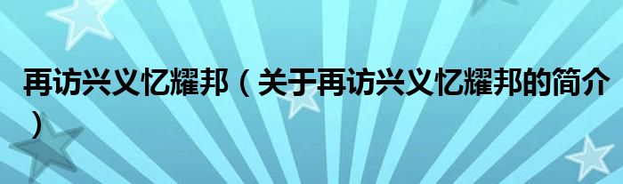 再访兴义忆耀邦（关于再访兴义忆耀邦的简介）